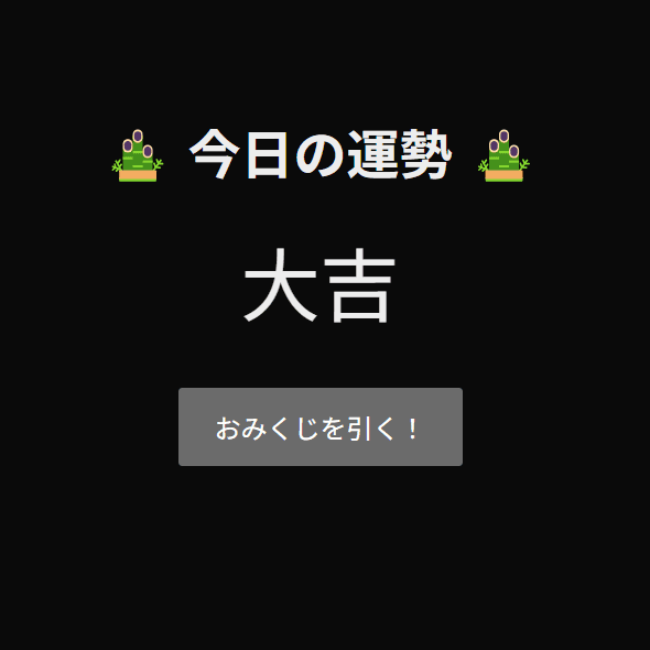 おみくじアプリのプレビュー